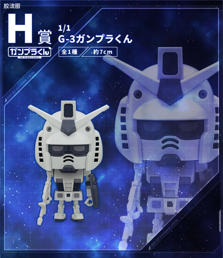 钢普拉君系列 限定版 钢普拉君 G-3配色 一番赏 H赏