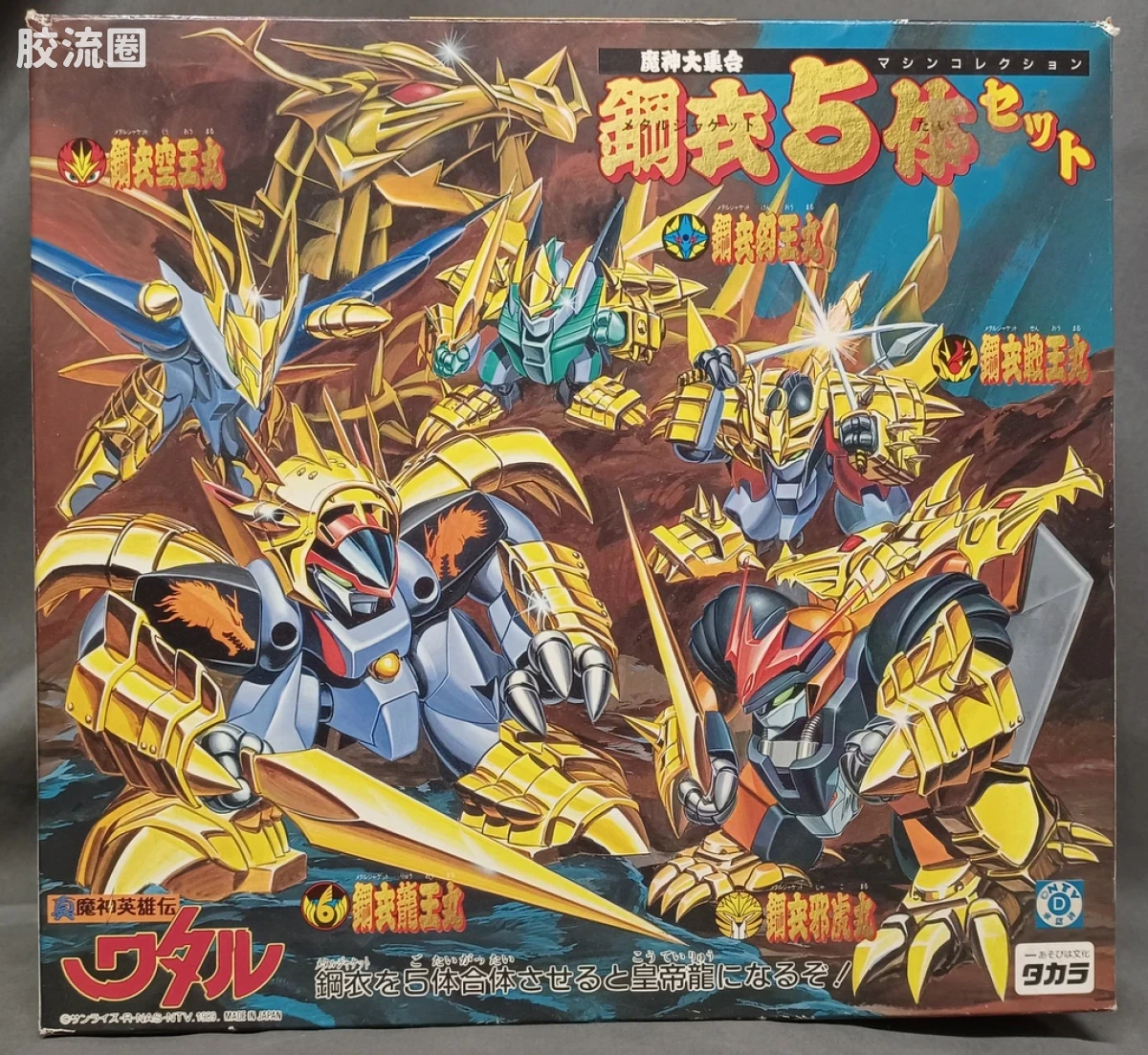 TAKARA魔神英雄传系列 魔神英雄传 限定版 钢衣魔神5体套装