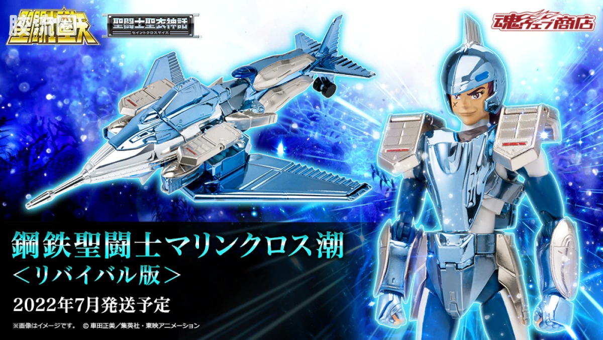 圣斗士圣衣神话 其他版 钢铁圣斗士 剑鱼座 潮＜REVIVAL版＞