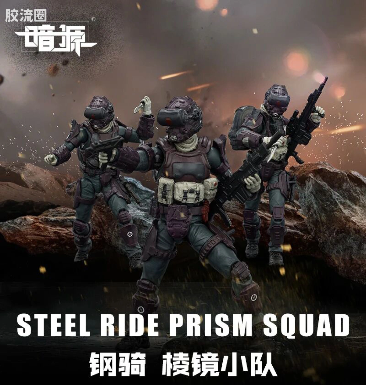 JOYTOY 暗源 原创系列 兵人系列 钢骑 棱镜小队