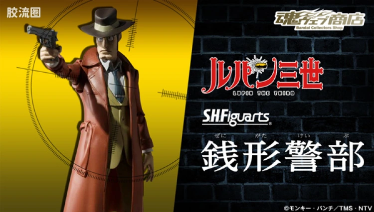 SHF 鲁邦三世系列 钱形幸一