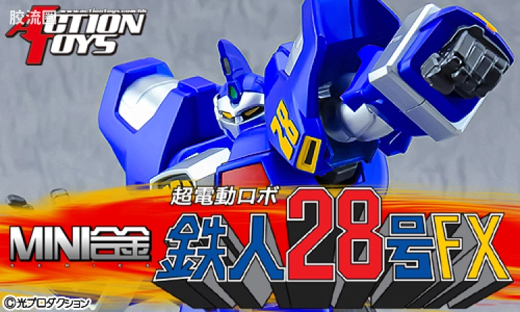 ACTION TOYS机甲成品系列 MINI合金 铁人28号FX+铁人17号凤凰