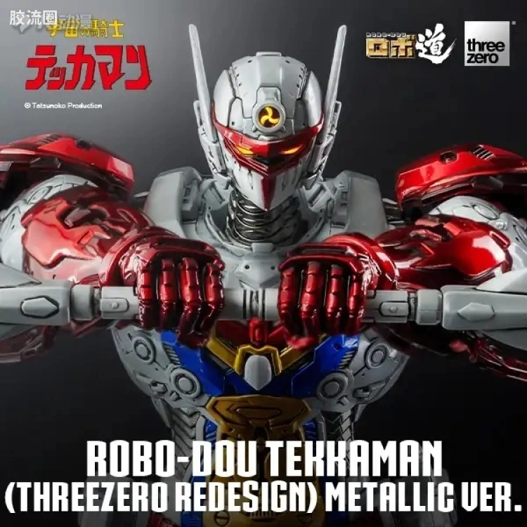 threezero机甲 ROBO道系列 铁加曼(threezero设定版) 金属色Ver.