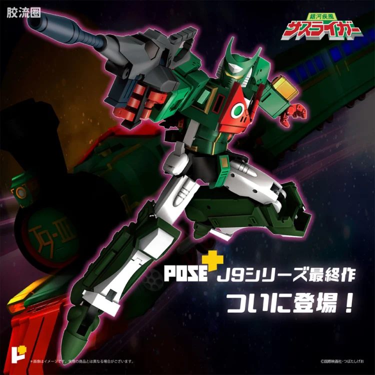POSE+成品玩具系列 Metal Series系列 银河疾风流离我
