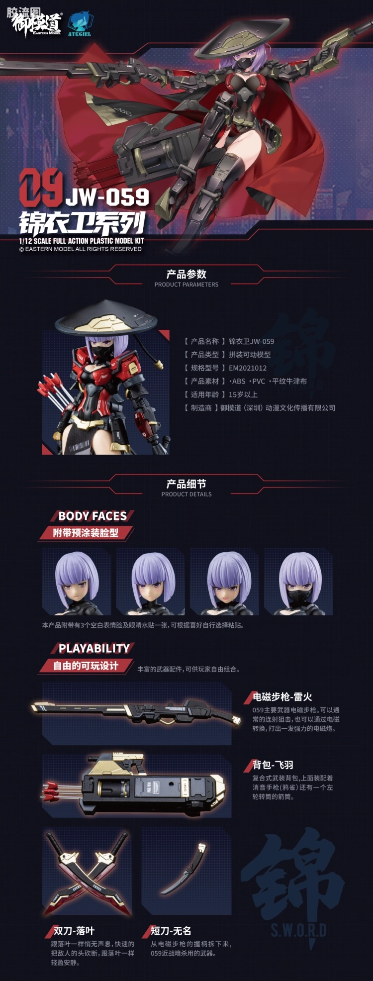 御模道A.T.K.GIRL 普通版 10 锦衣卫 JW059 - 图片