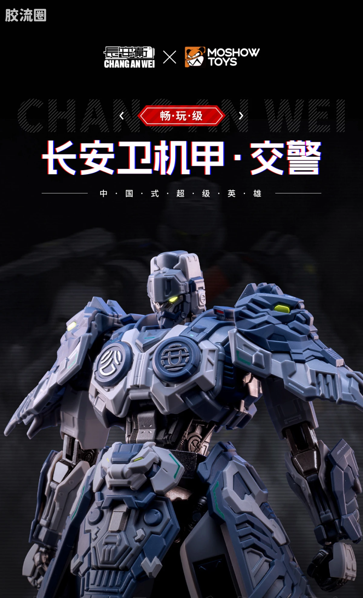 MOSHOWTOYS机甲成品系列 null 长安卫机甲·交警