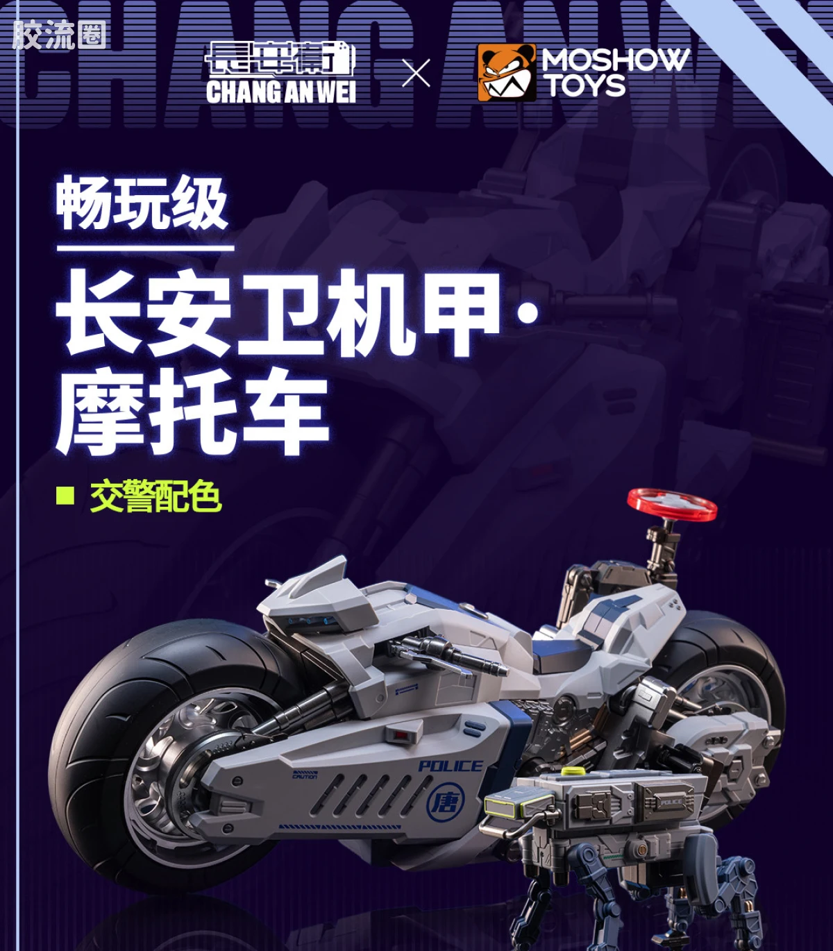 MOSHOWTOYS机甲成品系列 null 长安卫机甲·摩托车 交警配色