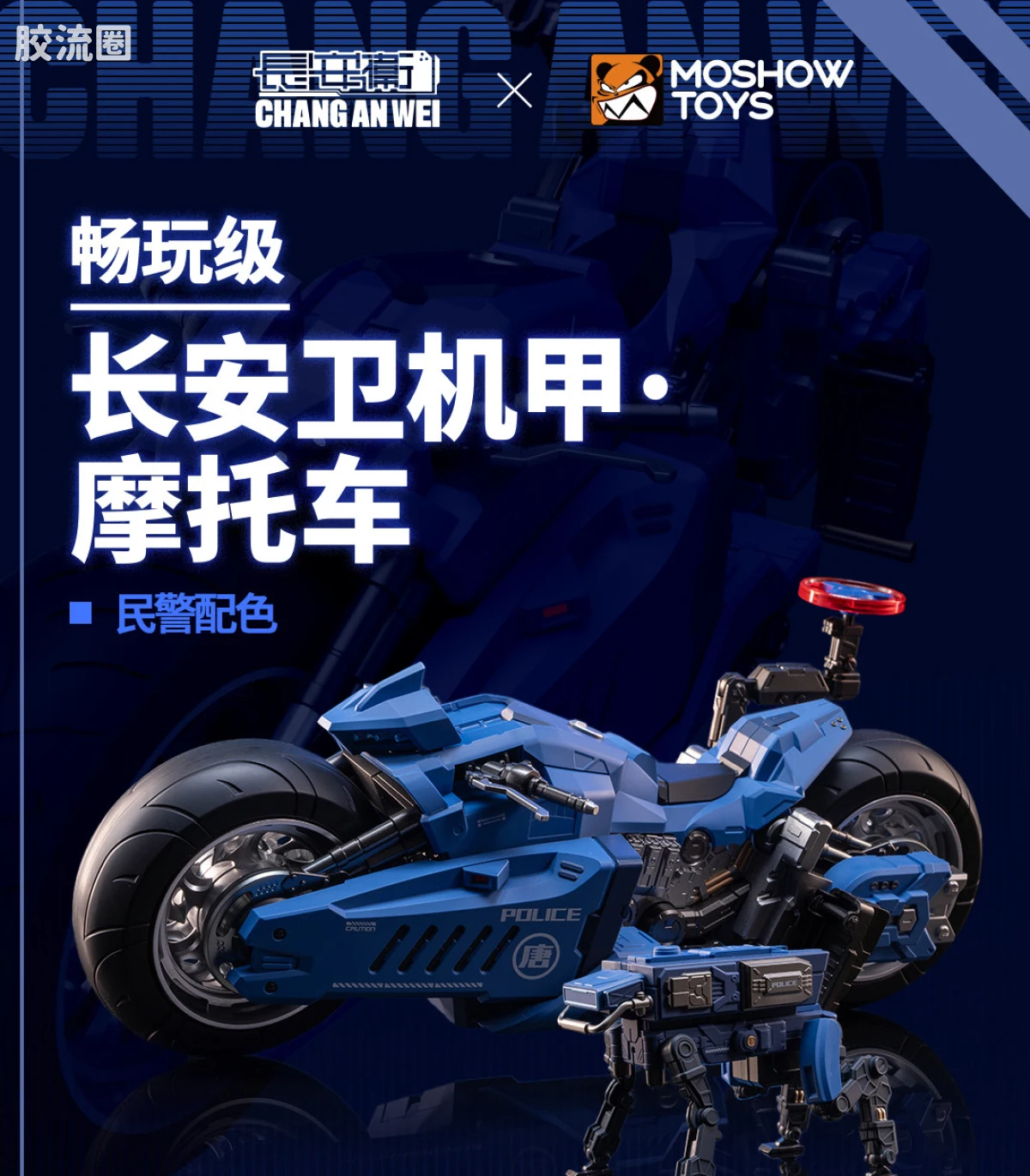 MOSHOWTOYS机甲成品系列 null 长安卫机甲·摩托车 民警配色