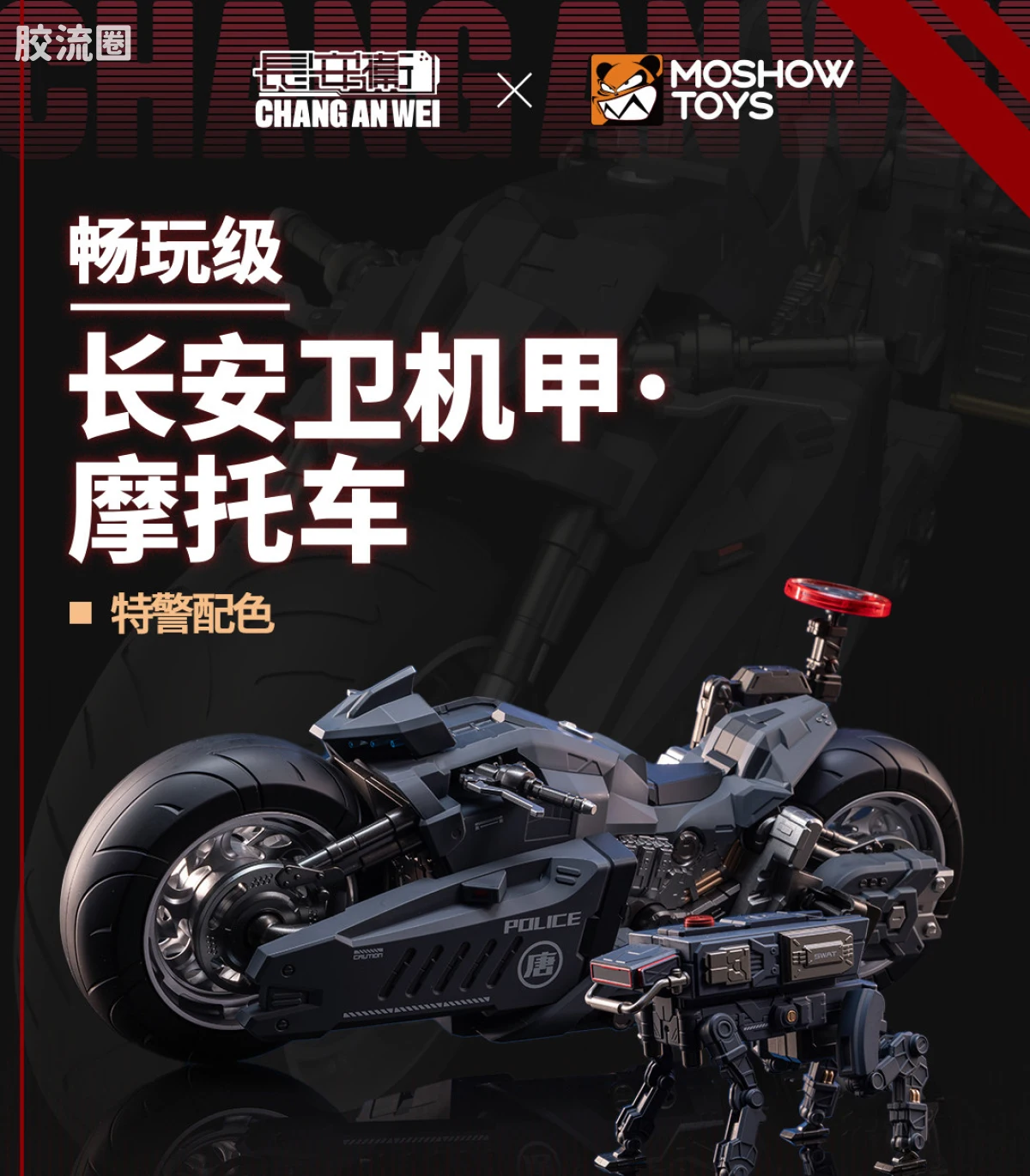 MOSHOWTOYS机甲成品系列 null 长安卫机甲·摩托车 特警配色