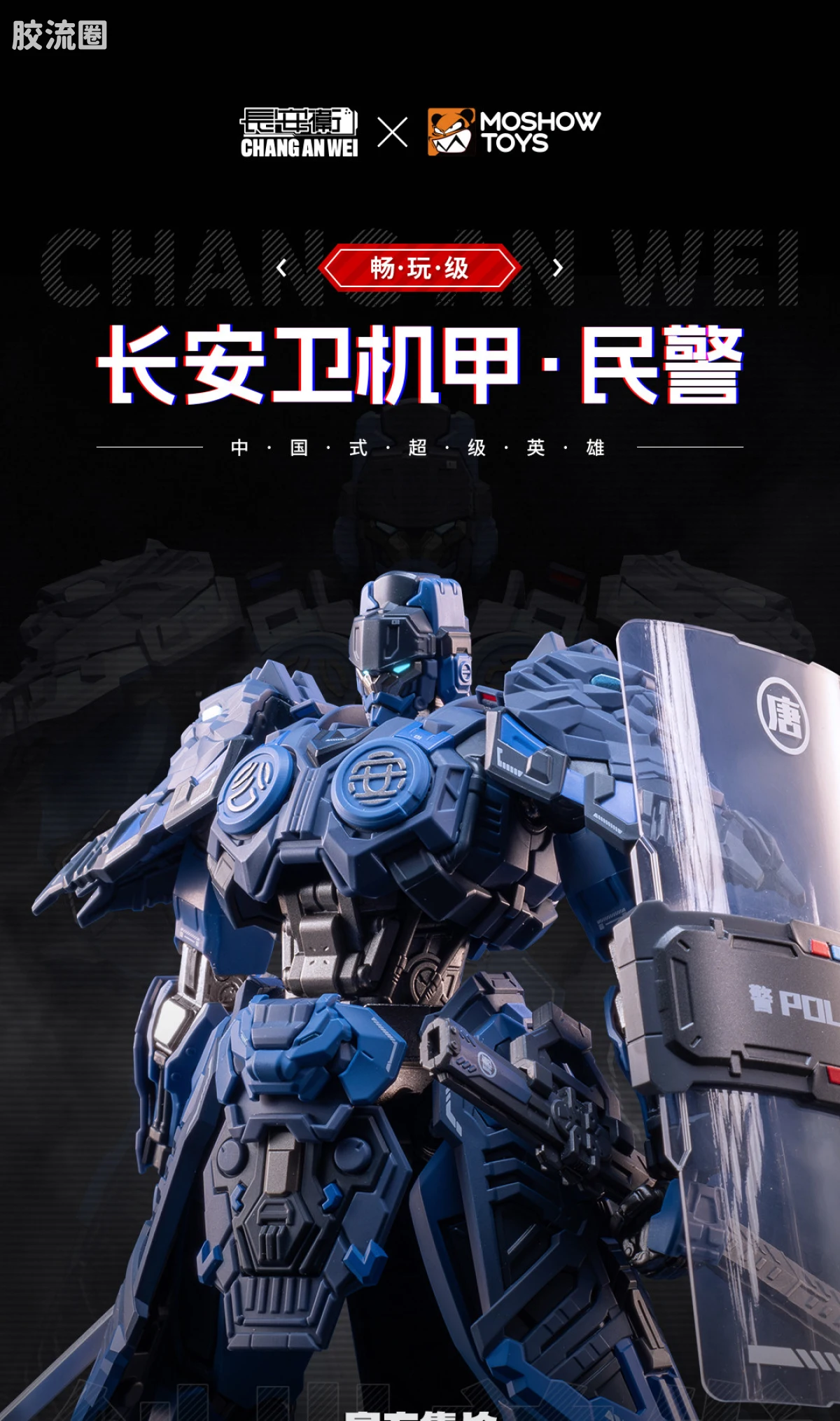 MOSHOWTOYS机甲成品系列 null 长安卫机甲·民警