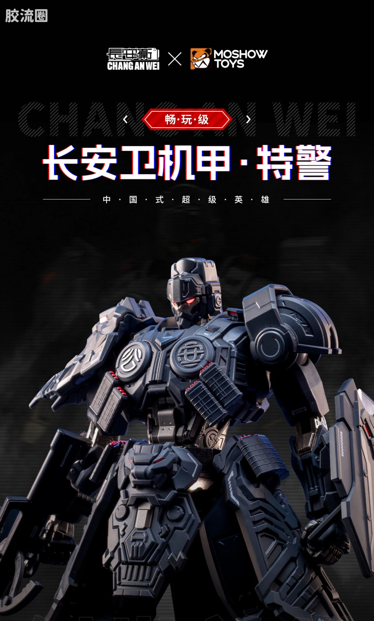 MOSHOWTOYS机甲成品系列 null 长安卫机甲·特警