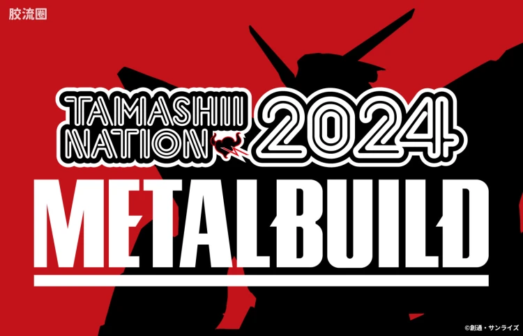 METAL BUILD 往期未商品化/开发中 企划&参考出品 闪光高达