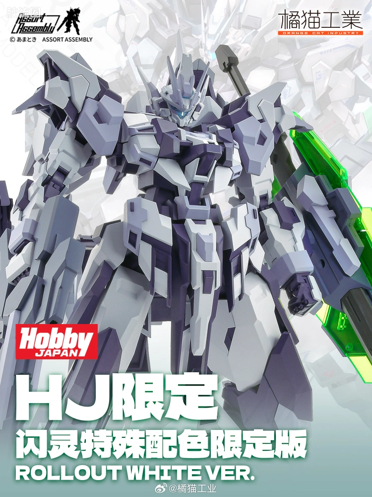 橘猫工业拼装模型系列 EXT-GS拼装系列 闪灵·hobbyJapan特殊配色限定版