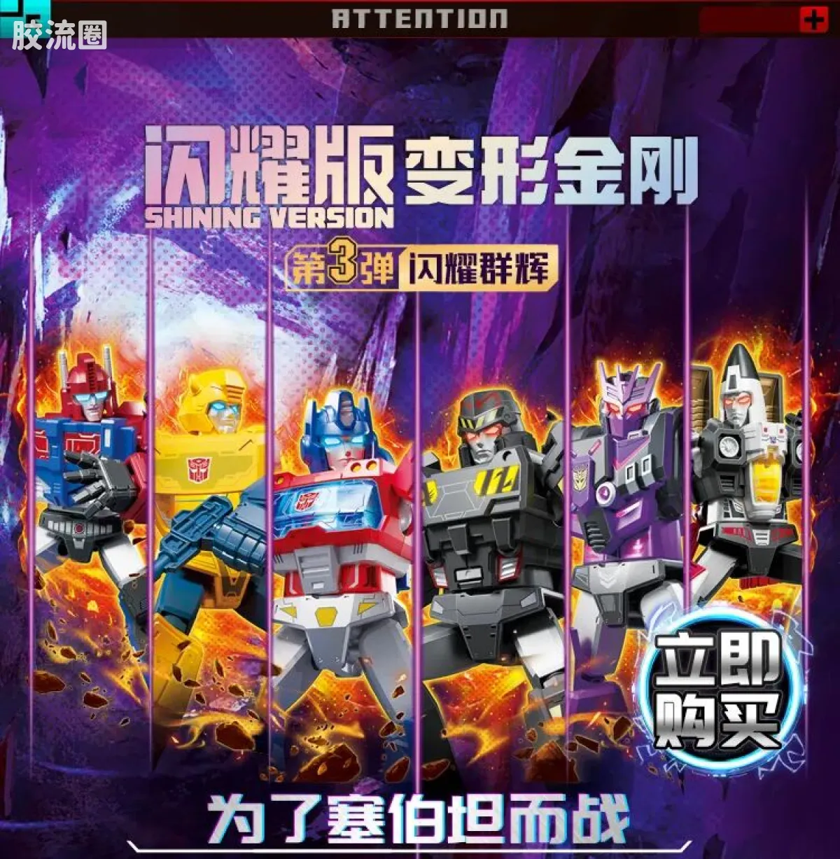 布鲁可变形金刚 端盒 第3弹 闪耀群辉 - 图片