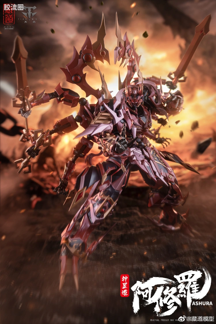 藏道机甲成品综合 普通版 阿修罗