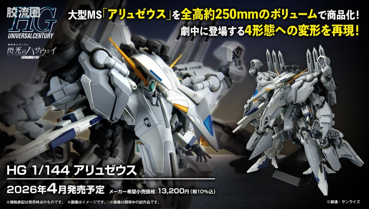 HGUC 普通版 阿利宙斯