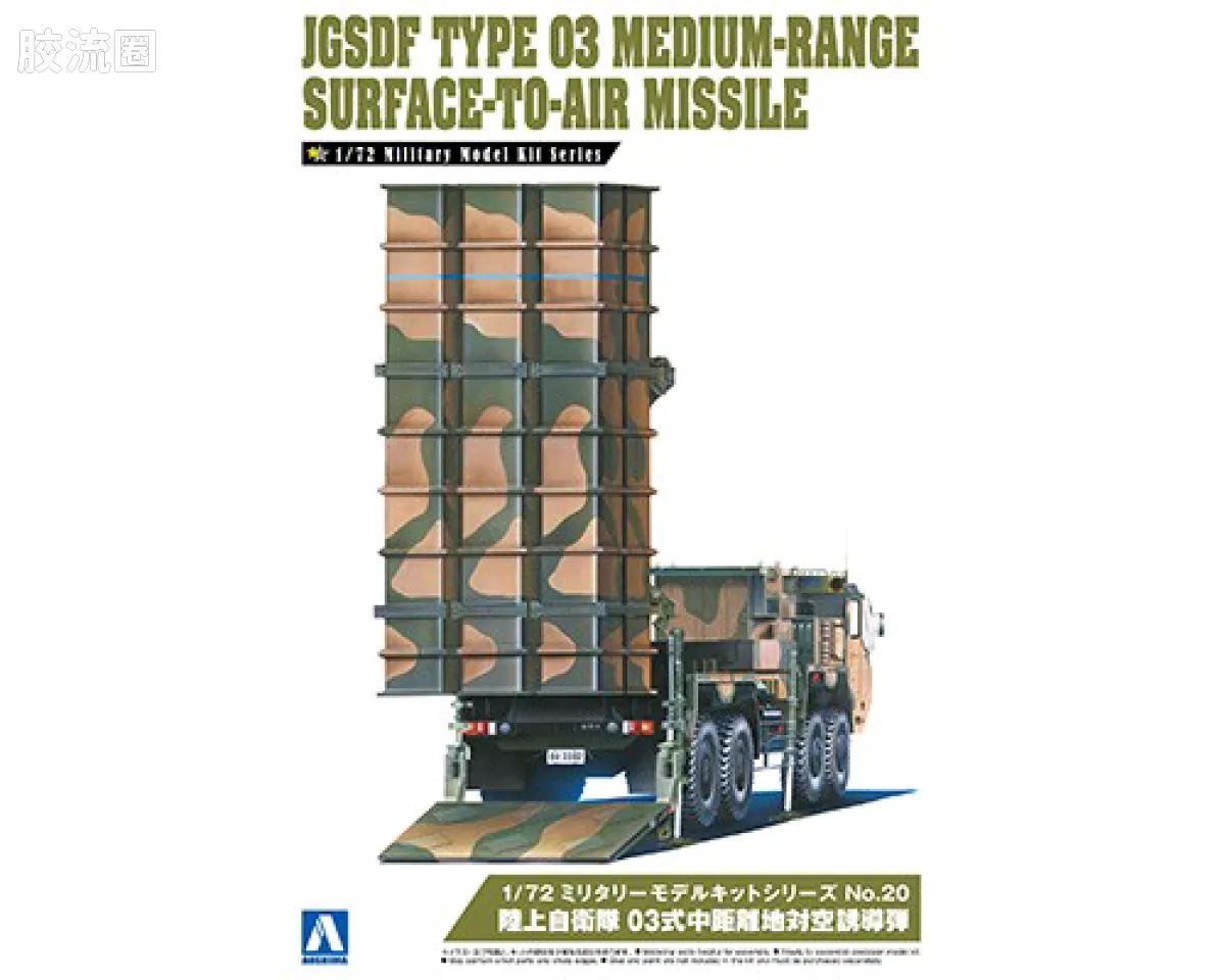 青岛社军事拼装模型系列 1/72 军事模型套件 陆上自卫队 03式中程地空导弹