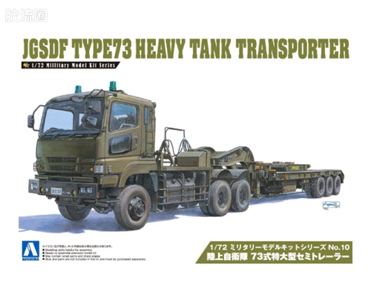 青岛社军事拼装模型系列 1/72 军事模型套件 陆上自卫队 73式特大型半拖车