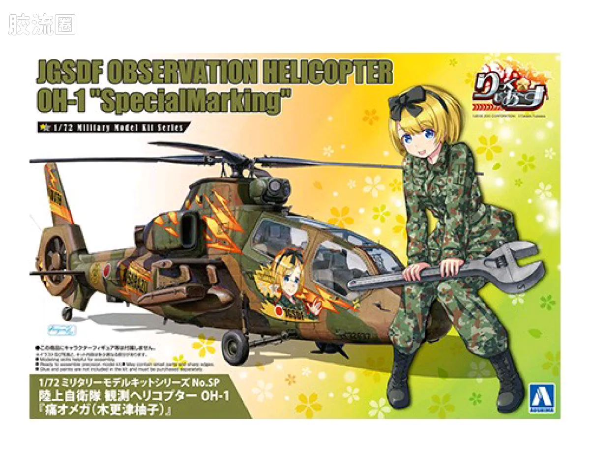 陆上自卫队 OH-1侦查直升机「痛オメガ(木更津柚子)」