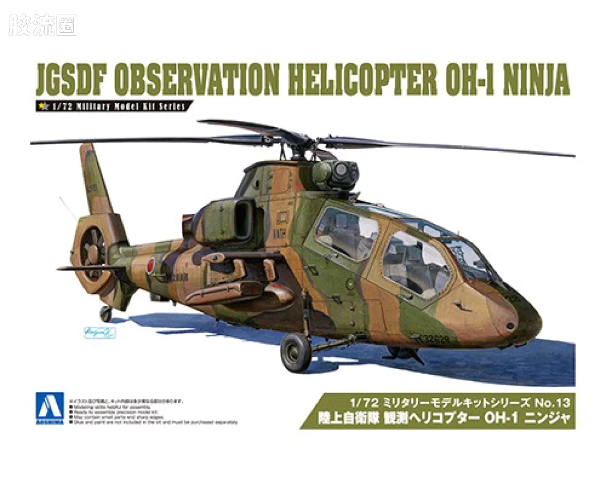 青岛社军事拼装模型系列 1/72 军事模型套件 陆上自卫队 OH-1忍者侦查直升机