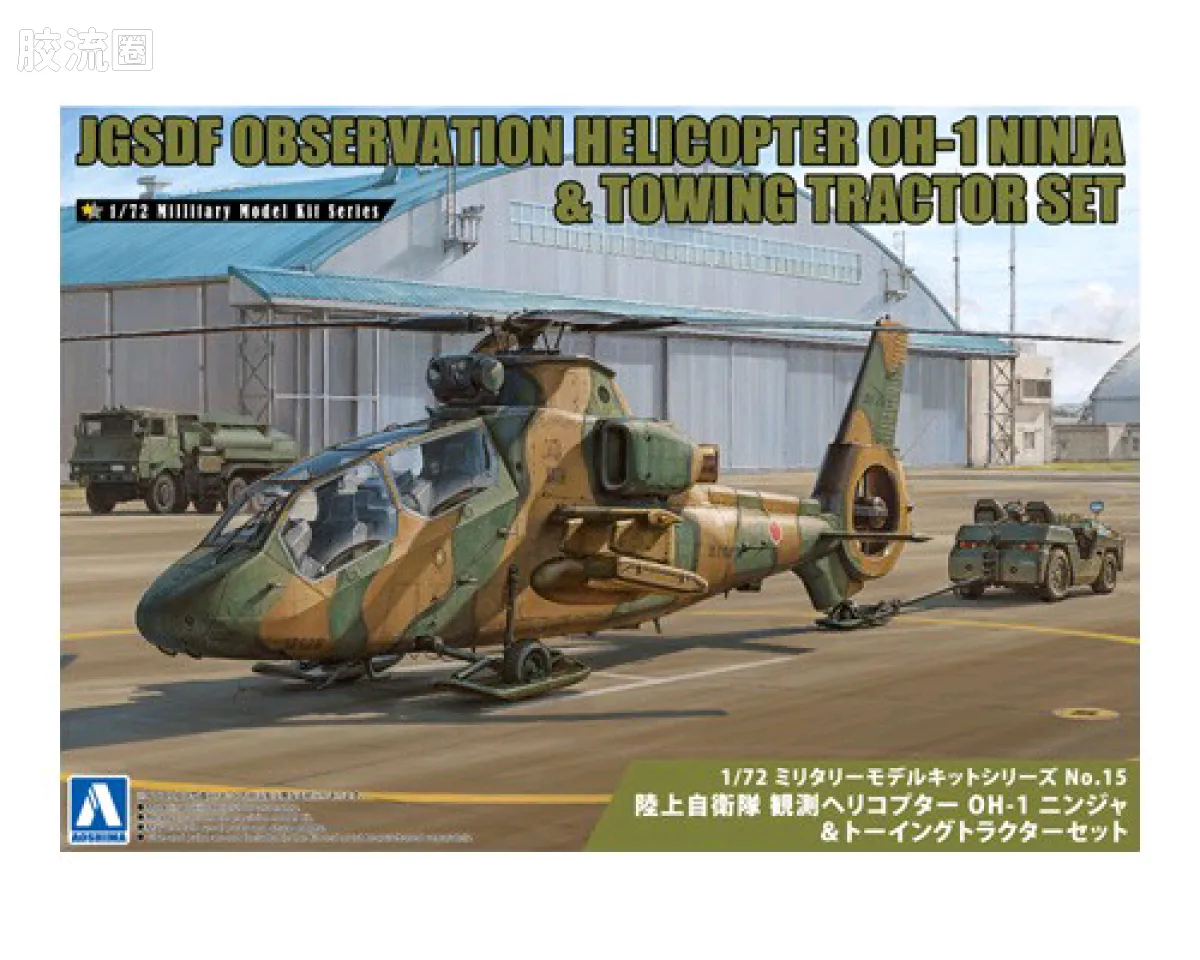 青岛社军事拼装模型系列 1/72 军事模型套件 陆上自卫队 OH-1忍者侦查直升机与拖车套装