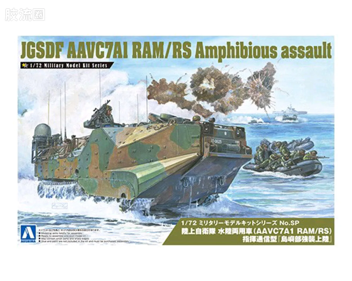 陆上自卫队 指挥通信型水陆两栖战车(AAVP7A1 RAM/RS)「岛屿地区突袭登陆」