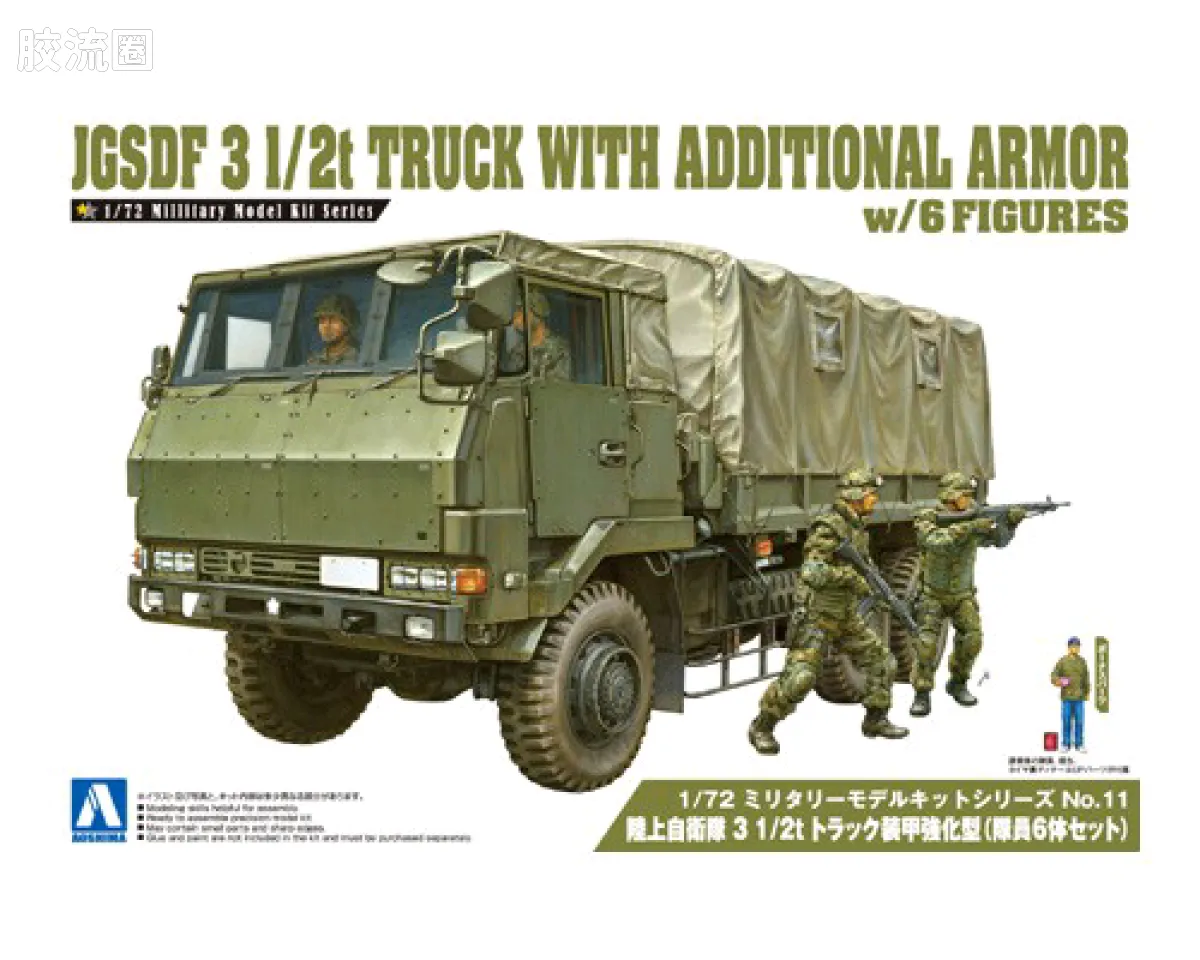 青岛社军事拼装模型系列 1/72 军事模型套件 陆上自卫队 装甲增强型3 1/2吨卡车(6名队员套装)