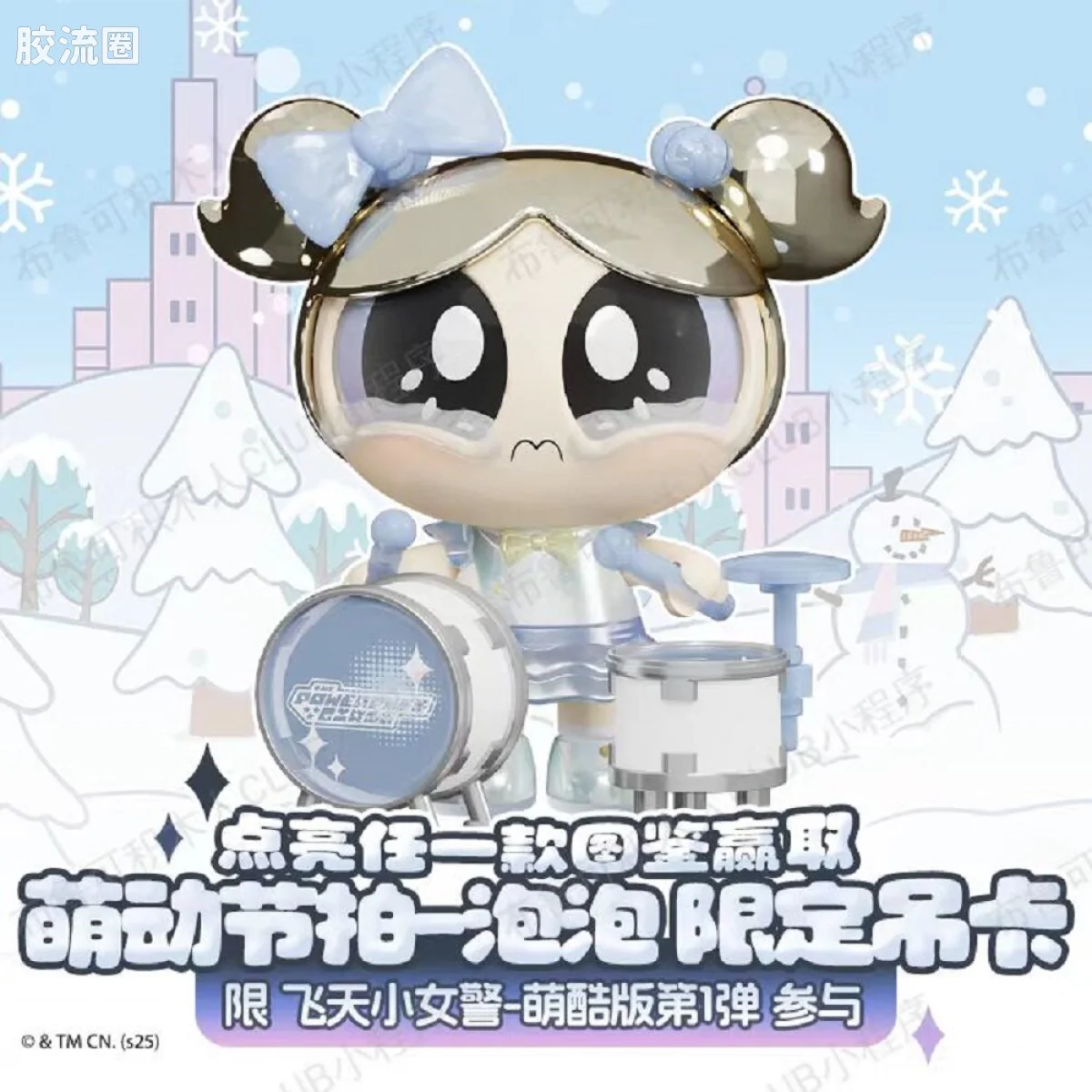飞天小女警 限定 限定吊卡 萌动节拍 泡泡