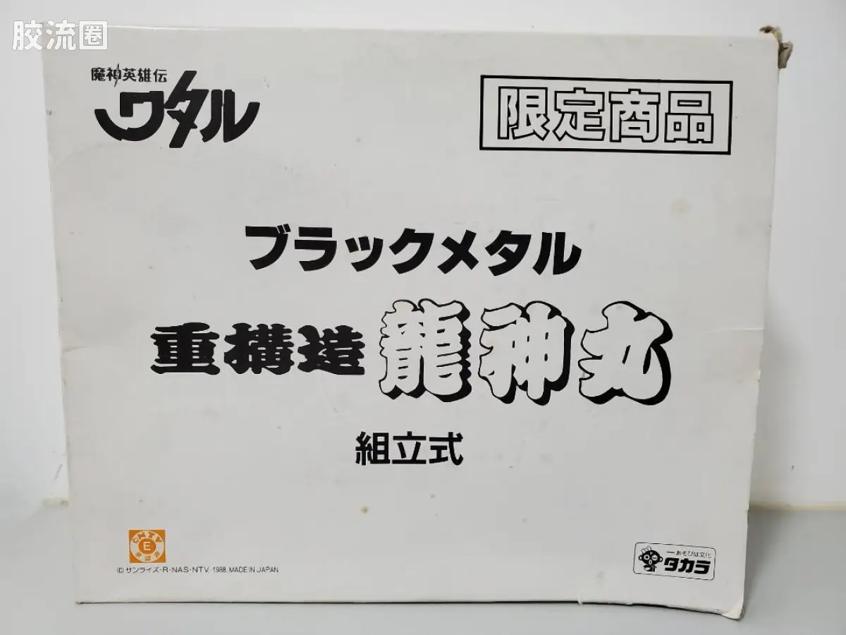 TAKARA魔神英雄传系列 魔神英雄传 DX版 限定商品 DX 黑金属 重构造 龙神丸