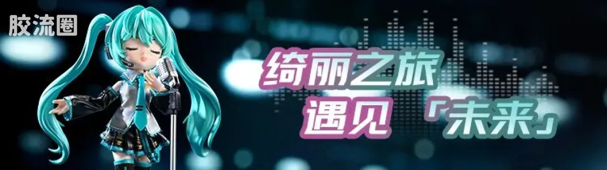 初音未来 端盒 萌聚版 初音未来 露台派对 - 图片