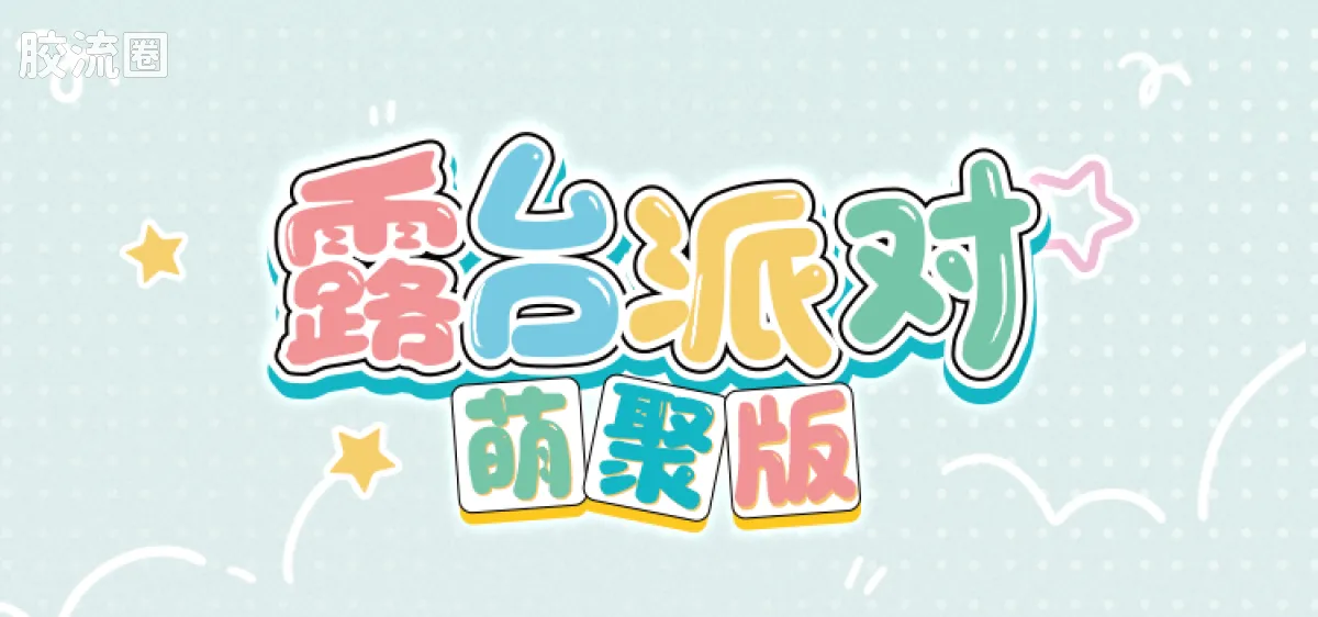 初音未来 端盒 萌聚版 初音未来 露台派对 - 图片