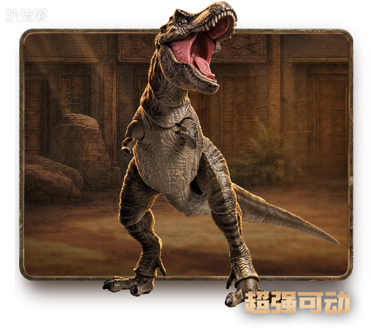 侏罗纪世界 端盒 霸王龙（TC01） - 图片