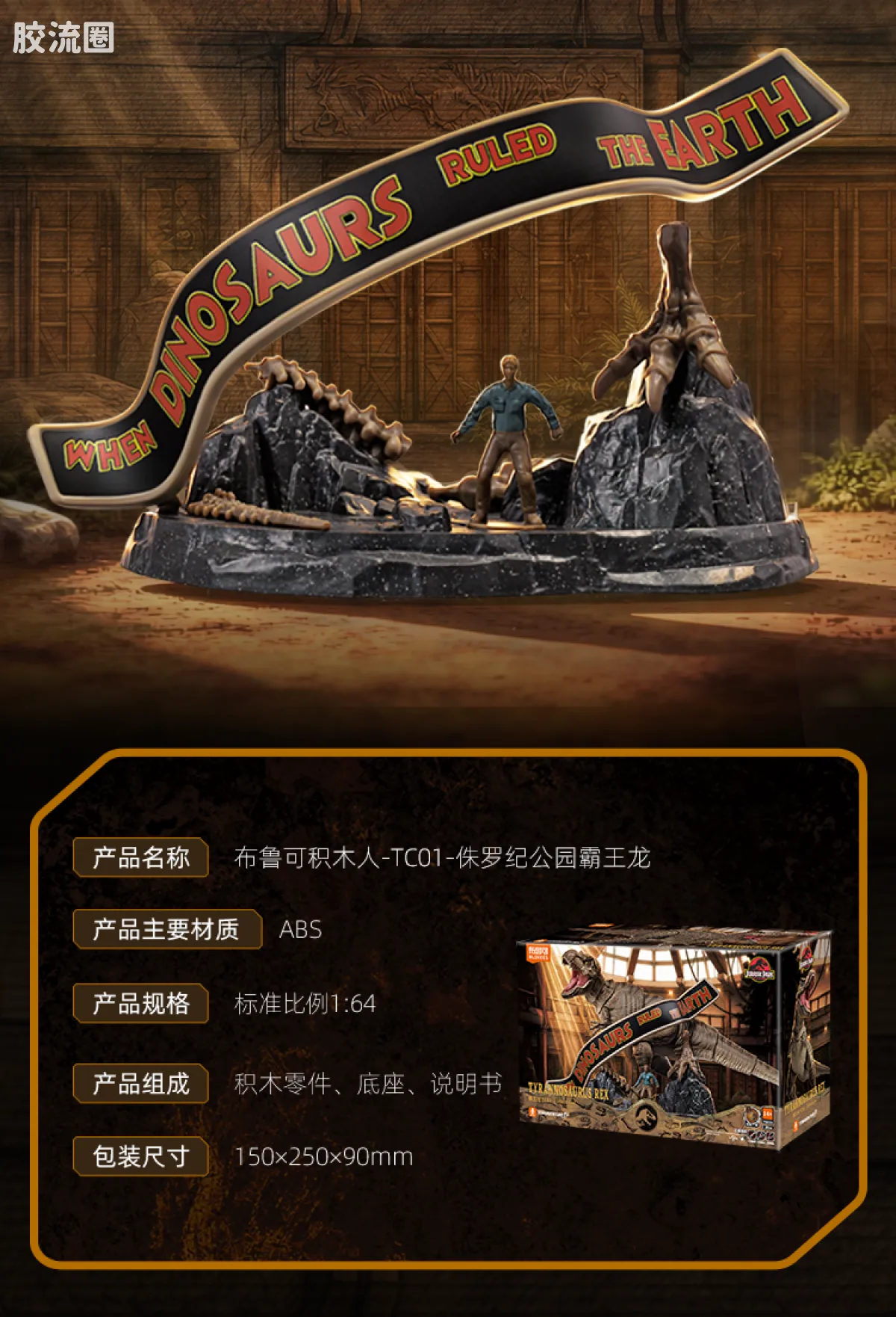 侏罗纪世界 端盒 霸王龙（TC01） - 图片