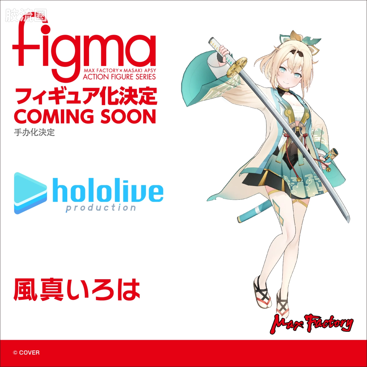 figma可动手办 往期未商品化参考展品/开发中商品 风真伊吕波