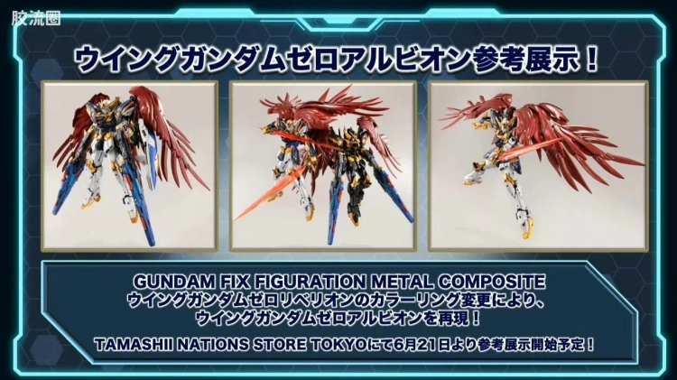 GUNDAM FIX FIGURATION 往期未商品化/开发中 参考出品 飞翼高达零式EW 阿尔比昂