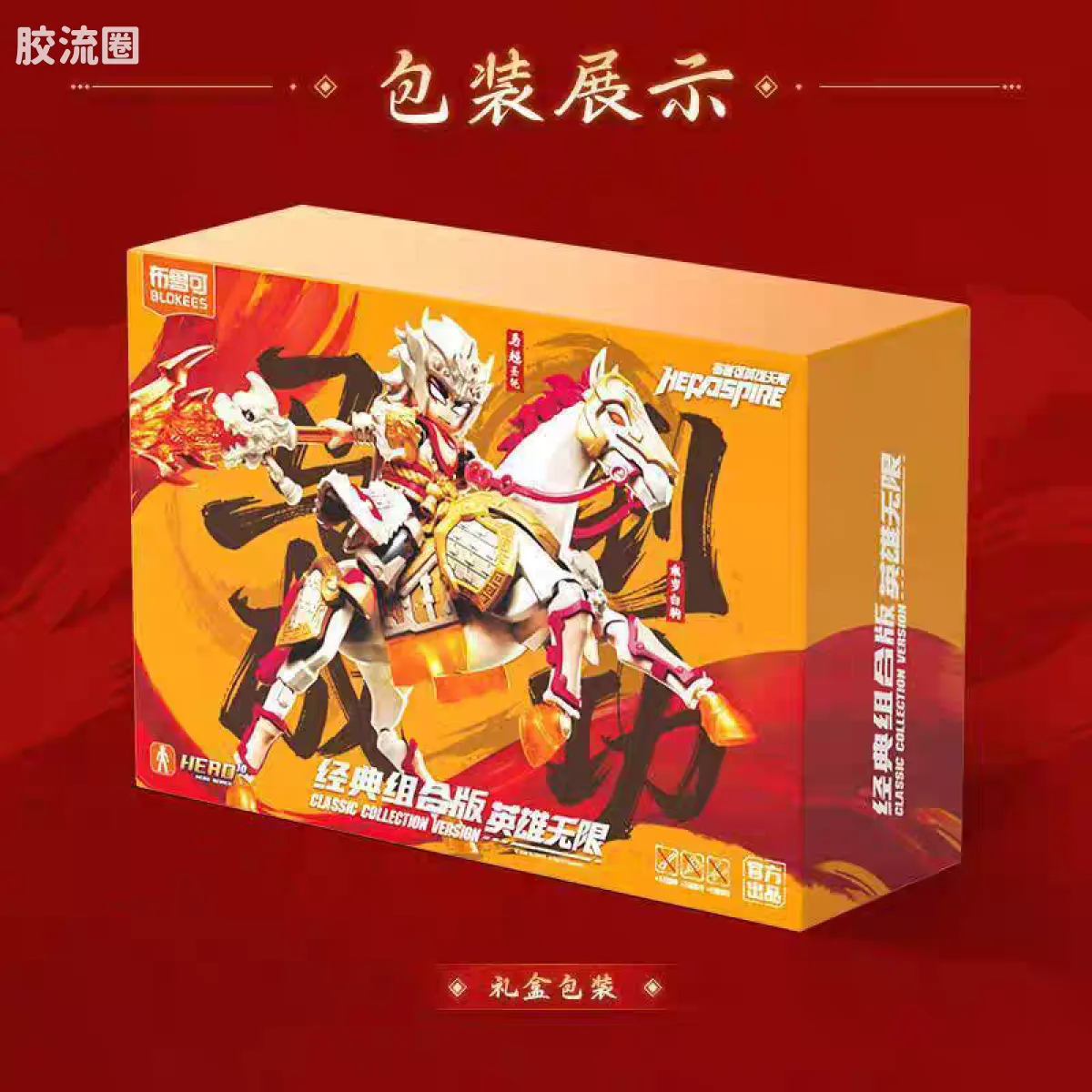 英雄无限 限定 马到成功新年礼盒