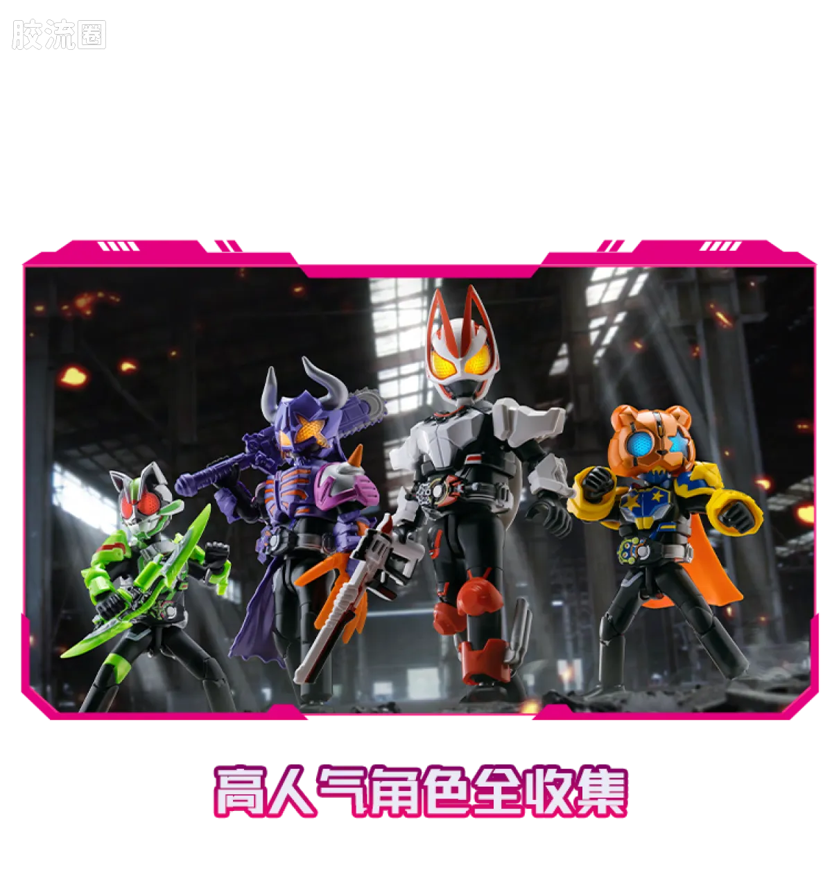 布鲁可假面骑士 端盒 第1弹 高光时刻 - 图片