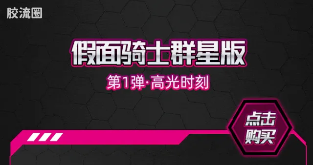 布鲁可假面骑士 端盒 第1弹 高光时刻 - 图片