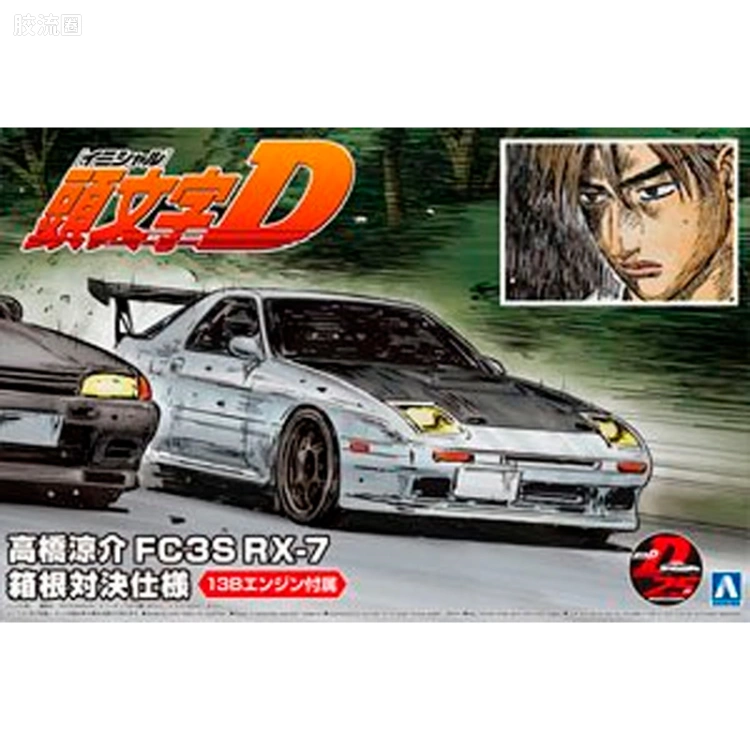 青岛社动漫题材拼装模型  1/24 头文字D 限定版 高橋涼介 FC3S RX-7 箱根対決仕様 2021