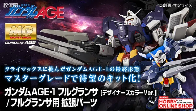 MG 特殊武器配件 高达AGE-1 全装备光辉型用扩张组件