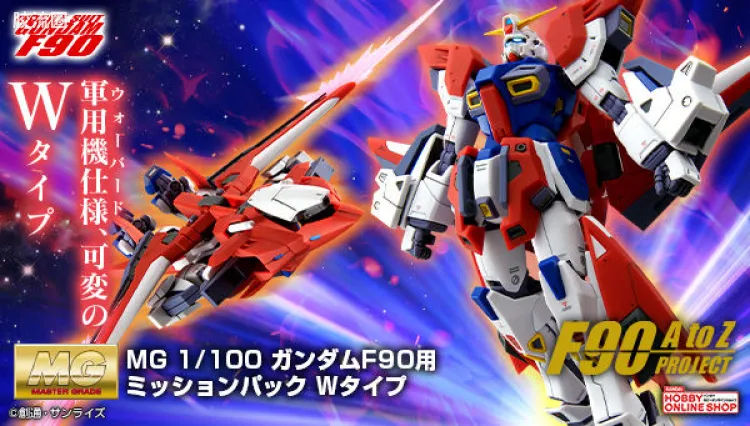 MG 特殊武器配件 高达F-90用任务装备W型