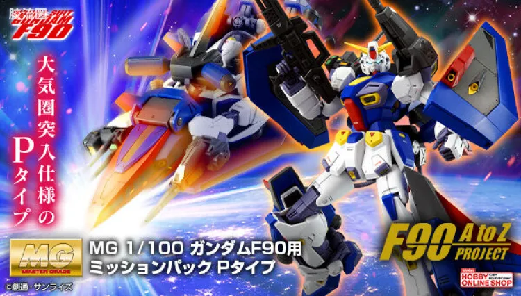 MG 特殊武器配件 高达F90用任务装备包 P型
