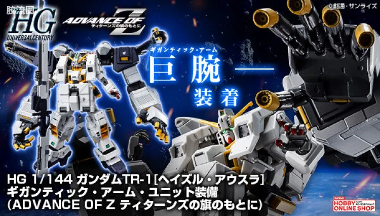 HGUC 网络限定版 高达TR-1[海兹尔·奥斯拉]巨臂单元装备