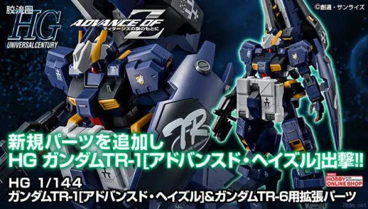 HGUC 网络限定版 高达TR-1 进阶式海兹尔＆TR6扩展组件