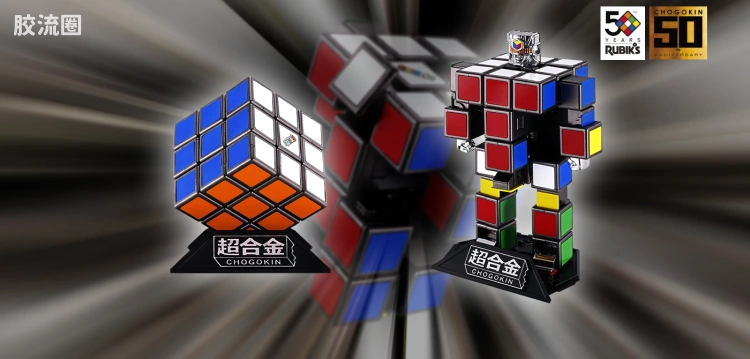 超合金系列 综合 魔方