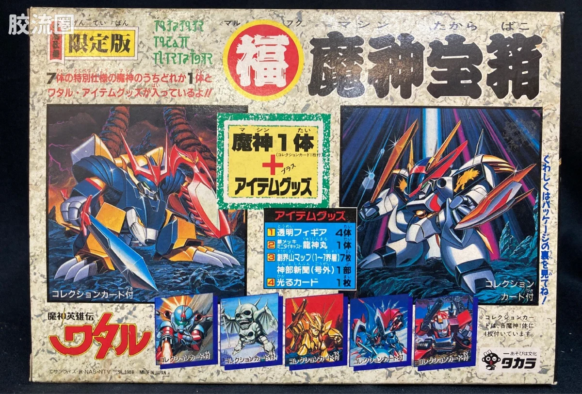 TAKARA魔神英雄传系列 魔神英雄传 限定版 魔神宝箱（福袋）