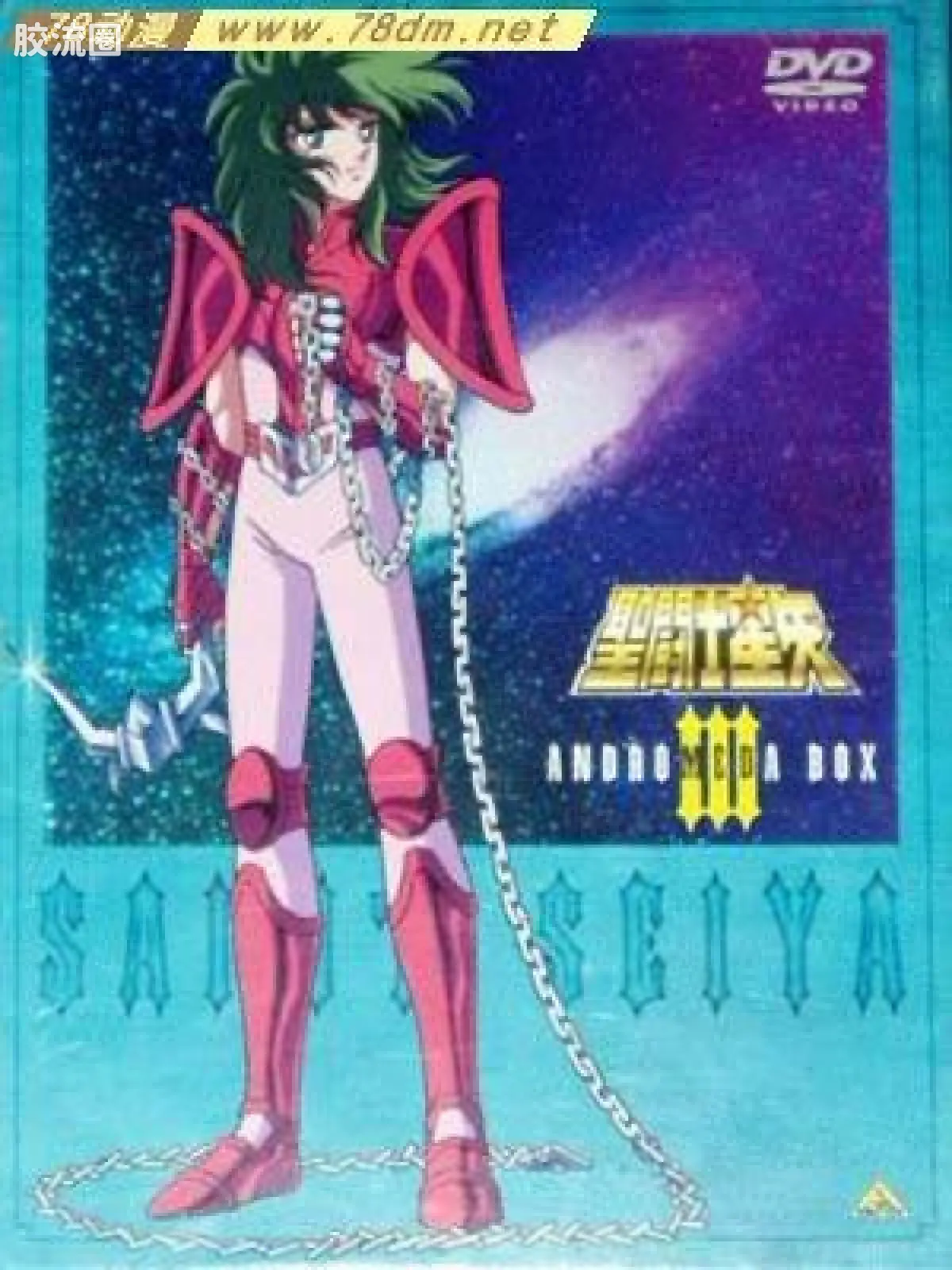黄金仙女座 瞬