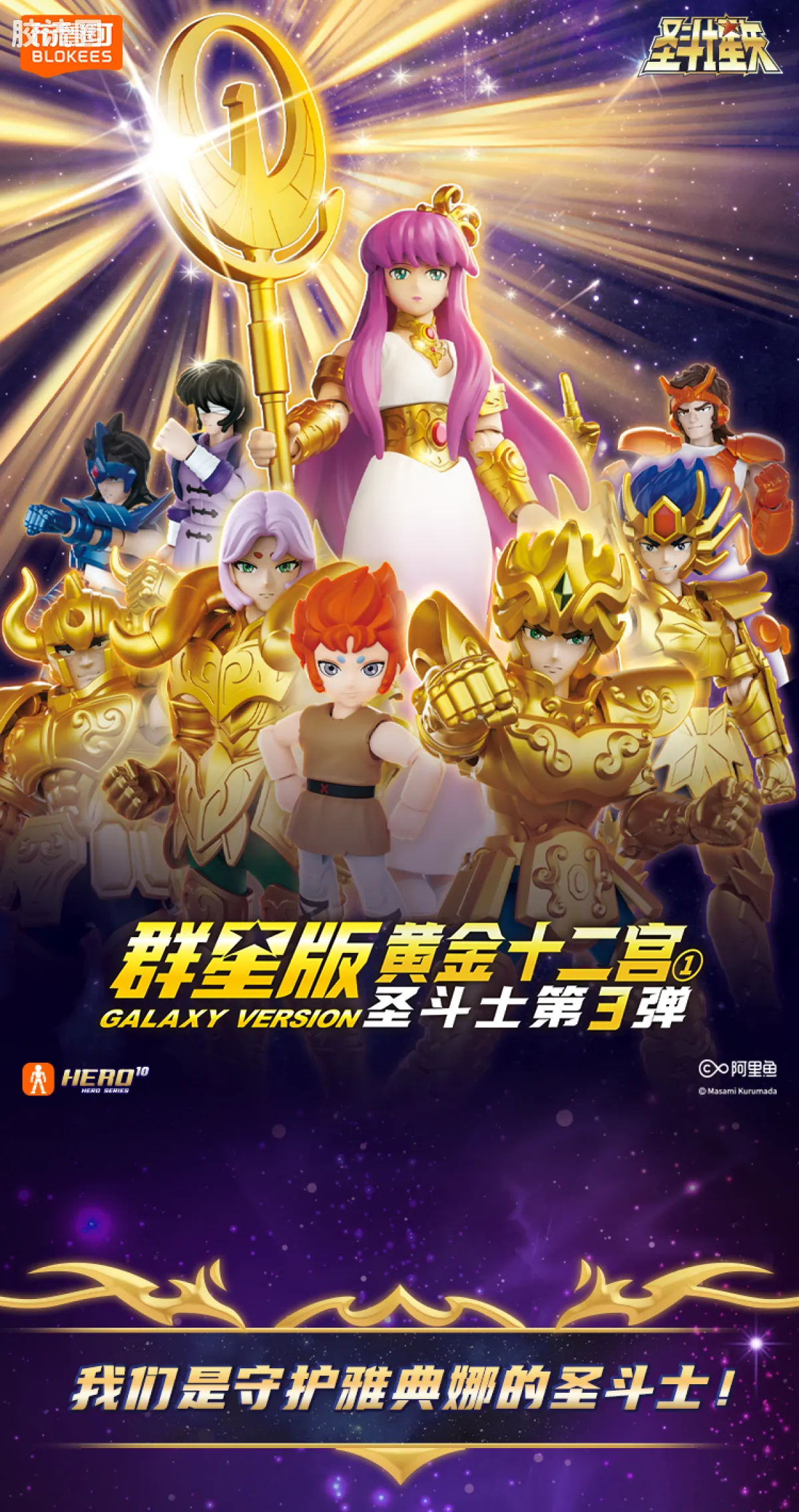布鲁可圣斗士星矢 端盒 群星版 第三弹 黄金十二宫① - 图片