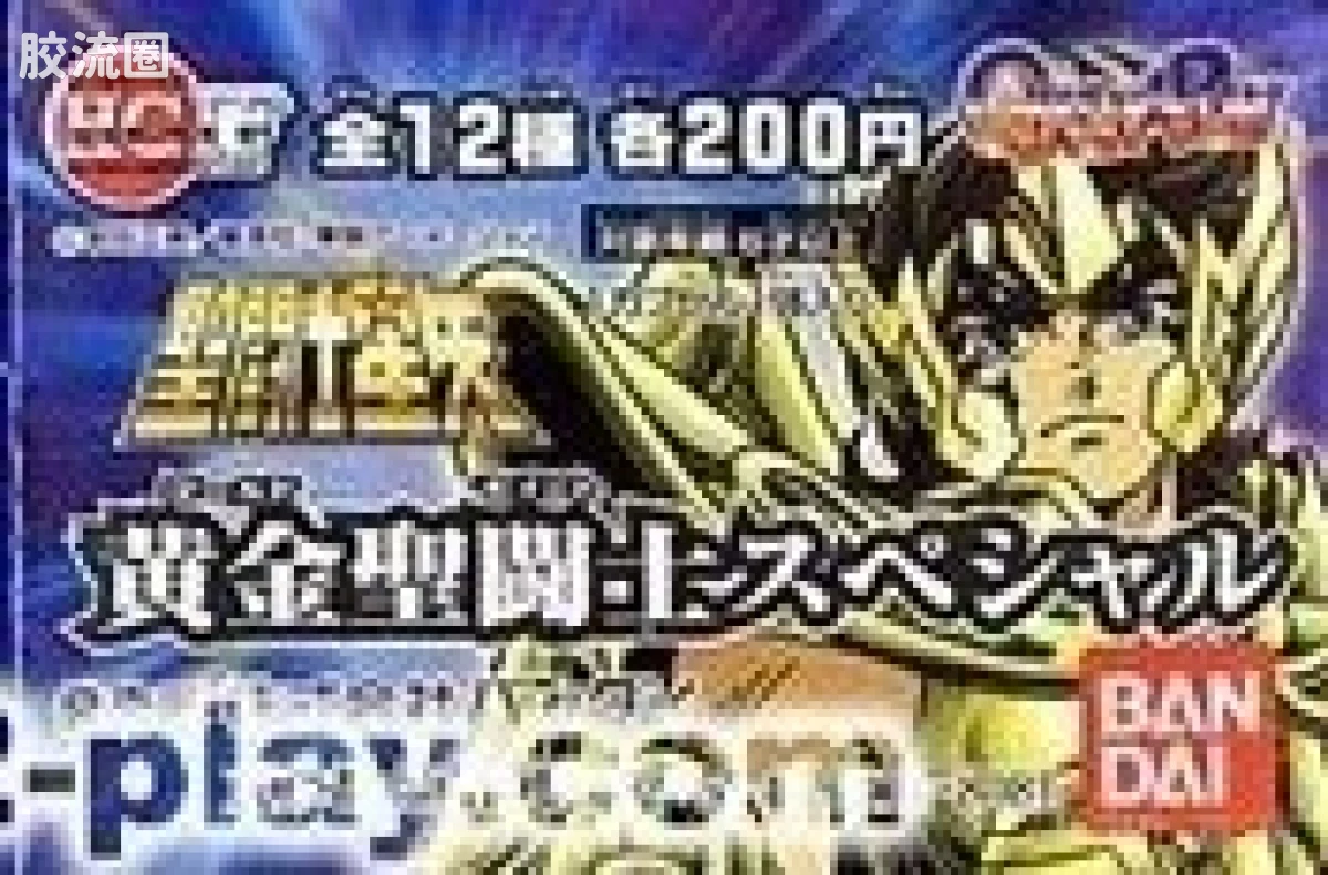 黄金圣斗士特别篇