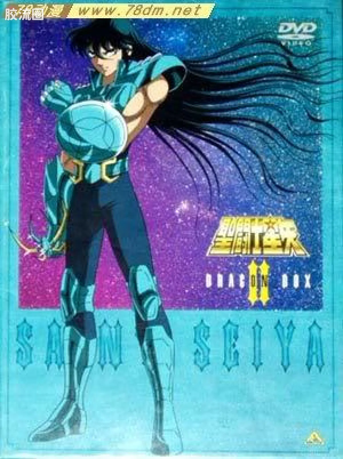 圣斗士圣衣大系 青铜圣斗士 黄金天龙座 紫龙
